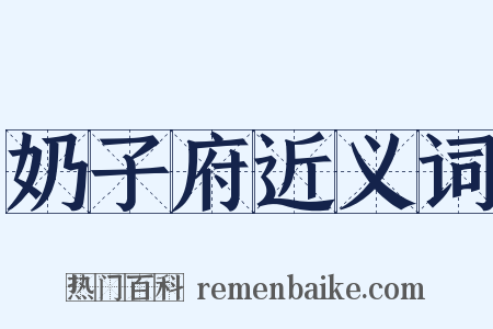 奶子府近义词是什么意思的图片